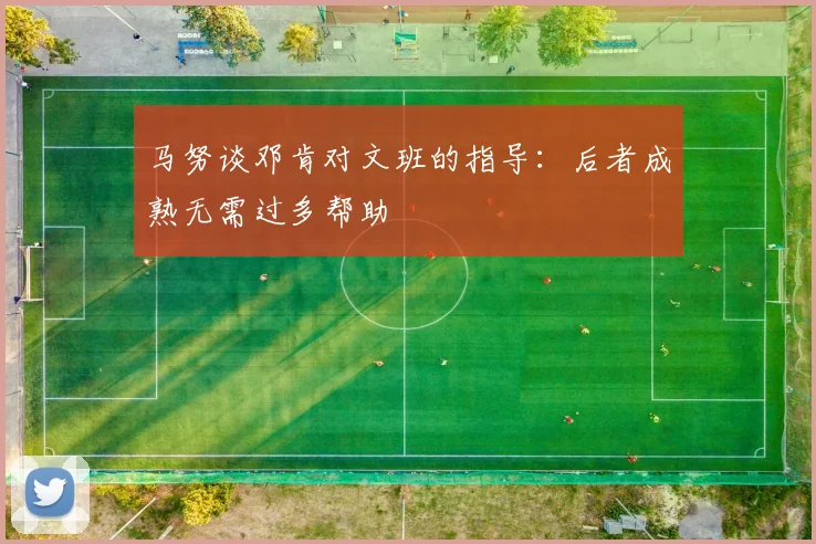 马努谈邓肯对文班的指导：后者成熟无需过多帮助