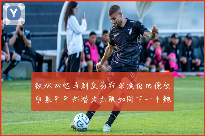 铁林回忆马刺交易希尔换伦纳德初印象平平却潜力无限如同下一个鲍文