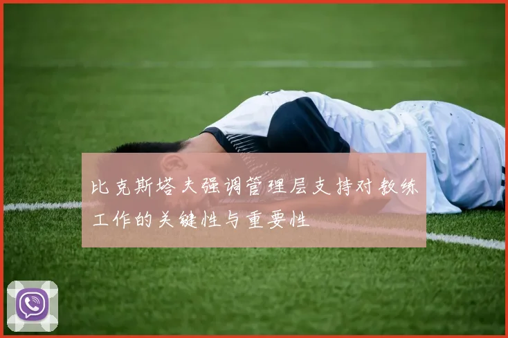 比克斯塔夫强调管理层支持对教练工作的关键性与重要性