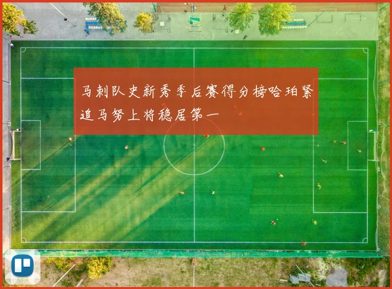 马刺队史新秀季后赛得分榜哈珀紧追马努上将稳居第一